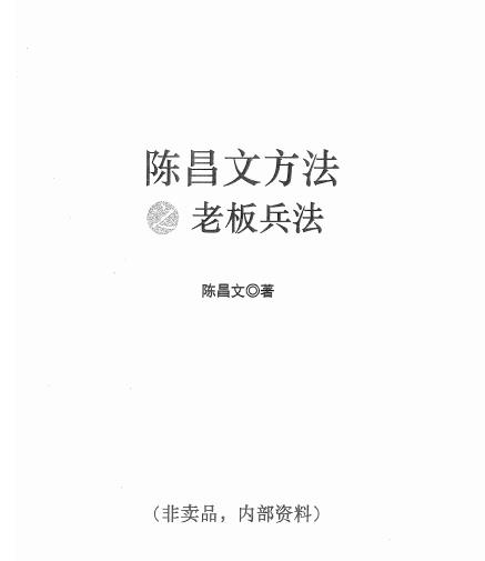 陈昌文方法之老板兵法pdf电子书