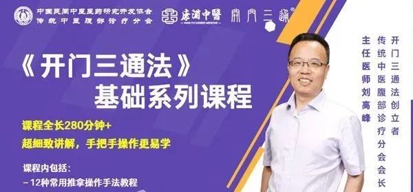 刘高峰老师中医养生《开门三通法》基础系列课程