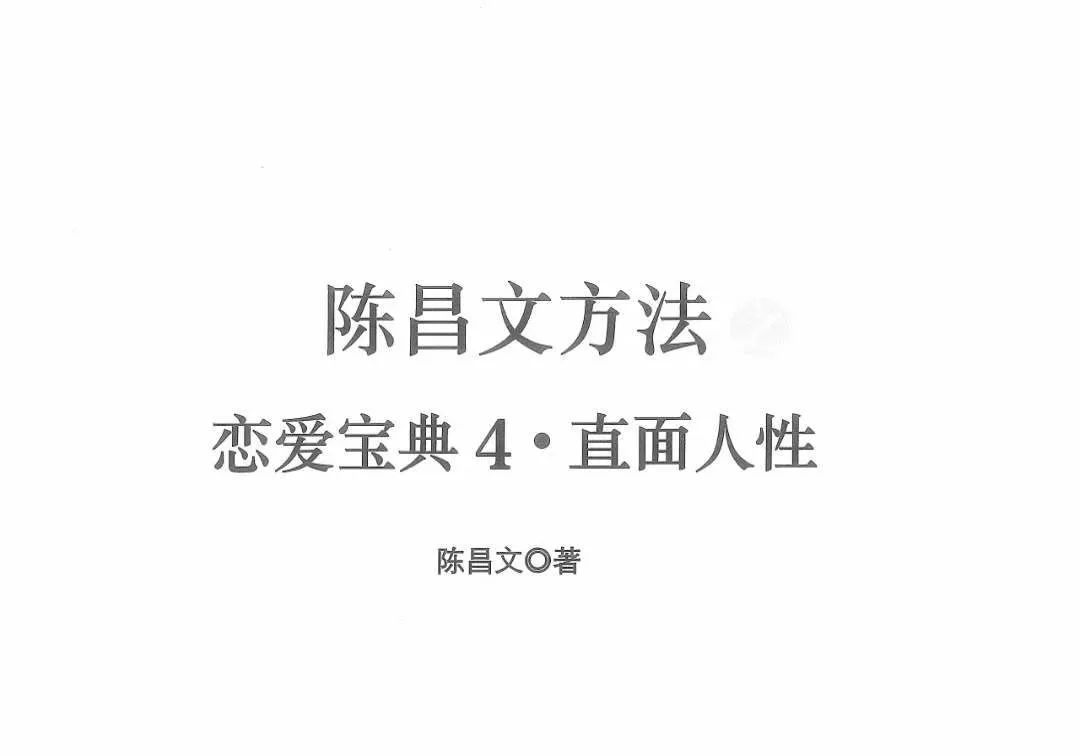 陈昌文恋爱宝典4 直面人性电子书